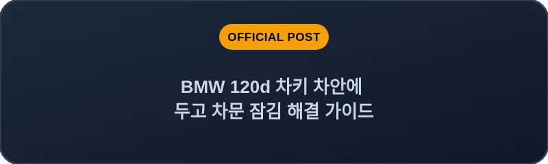 BMW 120d 차키 차안에 두고 차문 잠김 해결 가이드
