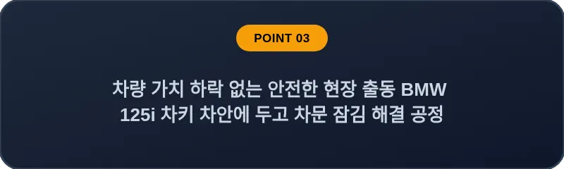 차량 가치 하락 없는 안전한 현장 출동 BMW 125i 차키 차안에 두고 차문 잠김 해결 공정
