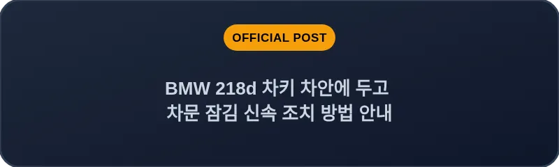 BMW 218d 차키 차안에 두고 차문 잠김 신속 조치 방법 안내