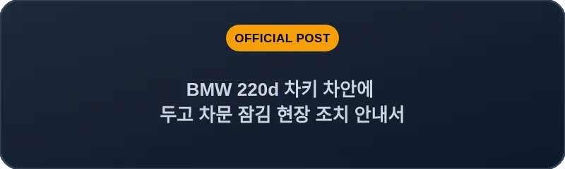 BMW 220d 차키 차안에 두고 차문 잠김 현장 조치 안내서