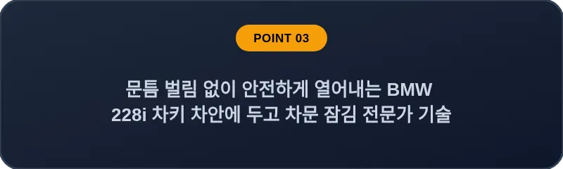 문틈 벌림 없이 안전하게 열어내는 BMW 228i 차키 차안에 두고 차문 잠김 전문가 기술