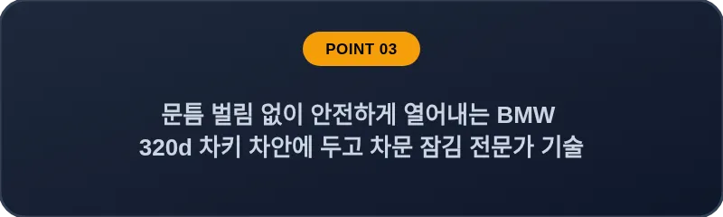 문틈 벌림 없이 안전하게 열어내는 BMW 320d 차키 차안에 두고 차문 잠김 전문가 기술