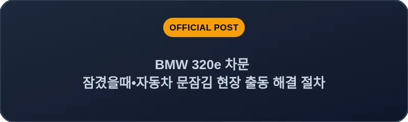 BMW 320e 차문 잠겼을때 자동차 문잠김 현장 출동 해결 절차