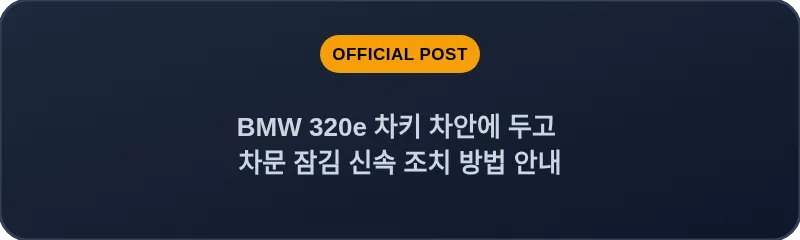 BMW 320e 차키 차안에 두고 차문 잠김 신속 조치 방법 안내