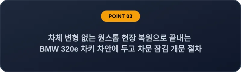 차체 변형 없는 원스톱 현장 복원으로 끝내는 BMW 320e 차키 차안에 두고 차문 잠김 개문 절차