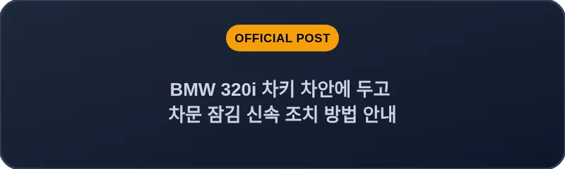 BMW 320i 차키 차안에 두고 차문 잠김 신속 조치 방법 안내