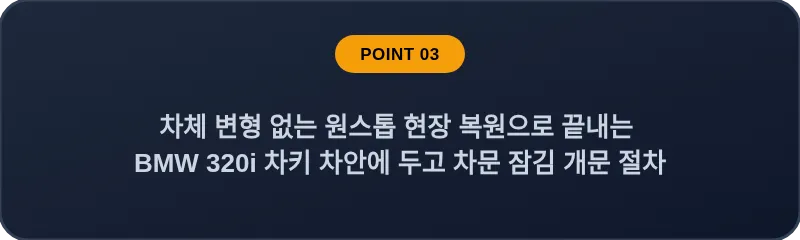 차체 변형 없는 원스톱 현장 복원으로 끝내는 BMW 320i 차키 차안에 두고 차문 잠김 개문 절차