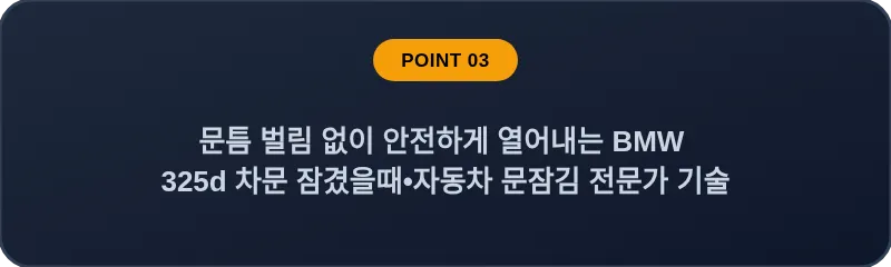 문틈 벌림 없이 안전하게 열어내는 BMW 325d 차문 잠겼을때 자동차 문잠김 전문가 기술