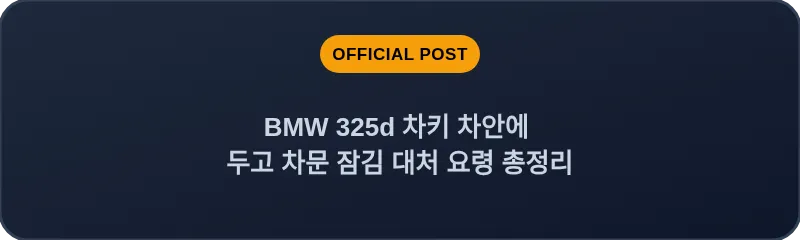 BMW 325d 차키 차안에 두고 차문 잠김 대처 요령 총정리