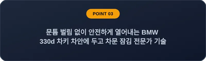 문틈 벌림 없이 안전하게 열어내는 BMW 330d 차키 차안에 두고 차문 잠김 전문가 기술