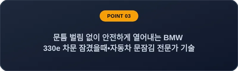 문틈 벌림 없이 안전하게 열어내는 BMW 330e 차문 잠겼을때 자동차 문잠김 전문가 기술