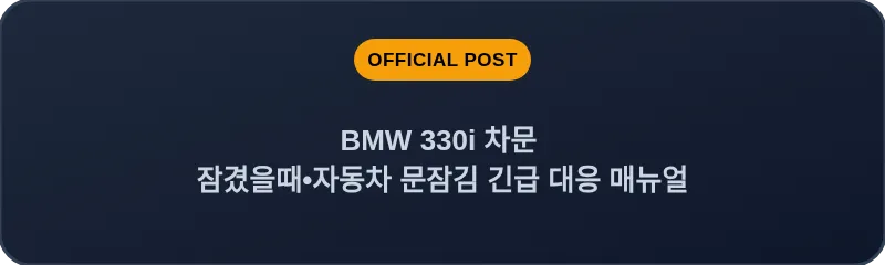 BMW 330i 차문 잠겼을때 자동차 문잠김 긴급 대응 매뉴얼