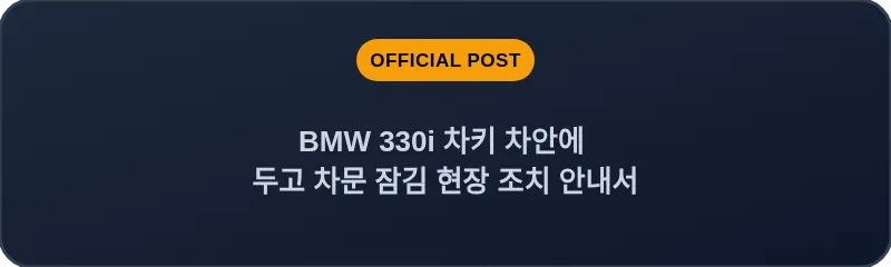 BMW 330i 차키 차안에 두고 차문 잠김 현장 조치 안내서