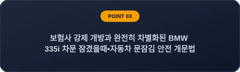 보험사 강제 개방과 완전히 차별화된 BMW 335i 차문 잠겼을때 자동차 문잠김 안전 개문법