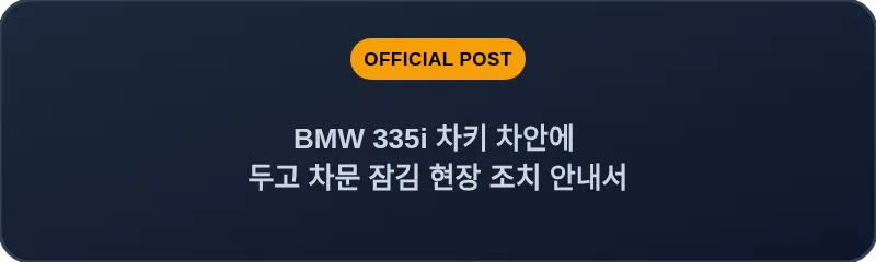 BMW 335i 차키 차안에 두고 차문 잠김 현장 조치 안내서