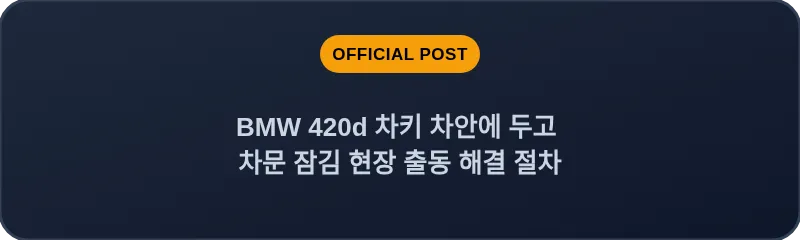BMW 420d 차키 차안에 두고 차문 잠김 현장 출동 해결 절차
