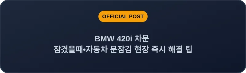 BMW 420i 차문 잠겼을때 자동차 문잠김 현장 즉시 해결 팁