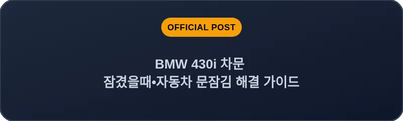 BMW 430i 차문 잠겼을때 자동차 문잠김 해결 가이드