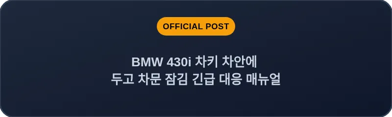 BMW 430i 차키 차안에 두고 차문 잠김 긴급 대응 매뉴얼