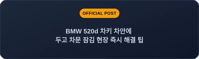 BMW 520d 차키 차안에 두고 차문 잠김 현장 즉시 해결 팁