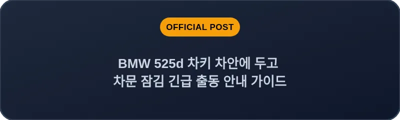 BMW 525d 차키 차안에 두고 차문 잠김 긴급 출동 안내 가이드