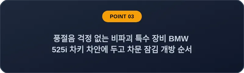 풍절음 걱정 없는 비파괴 특수 장비 BMW 525i 차키 차안에 두고 차문 잠김 개방 순서