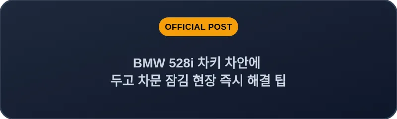 BMW 528i 차키 차안에 두고 차문 잠김 현장 즉시 해결 팁