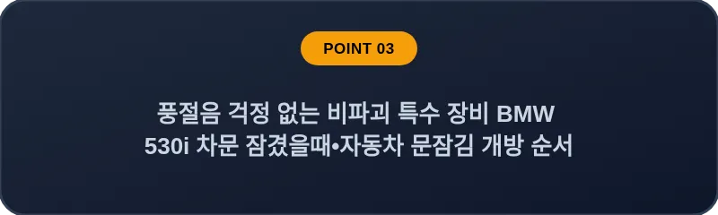 풍절음 걱정 없는 비파괴 특수 장비 BMW 530i 차문 잠겼을때 자동차 문잠김 개방 순서