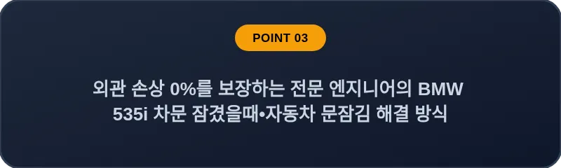 외관 손상 0%를 보장하는 전문 엔지니어의 BMW 535i 차문 잠겼을때 자동차 문잠김 해결 방식