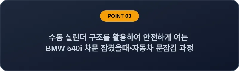 수동 실린더 구조를 활용하여 안전하게 여는 BMW 540i 차문 잠겼을때 자동차 문잠김 과정