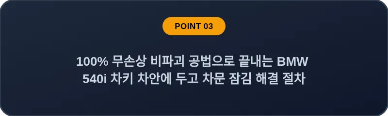 100% 무손상 비파괴 공법으로 끝내는 BMW 540i 차키 차안에 두고 차문 잠김 해결 절차