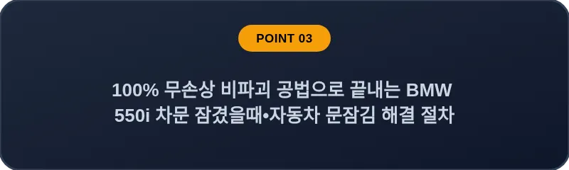 100% 무손상 비파괴 공법으로 끝내는 BMW 550i 차문 잠겼을때 자동차 문잠김 해결 절차