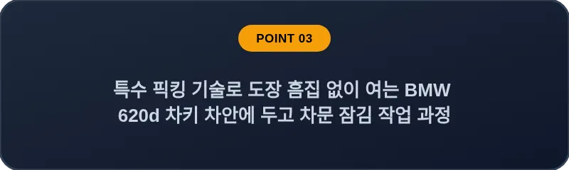 특수 픽킹 기술로 도장 흠집 없이 여는 BMW 620d 차키 차안에 두고 차문 잠김 작업 과정