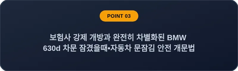 보험사 강제 개방과 완전히 차별화된 BMW 630d 차문 잠겼을때 자동차 문잠김 안전 개문법