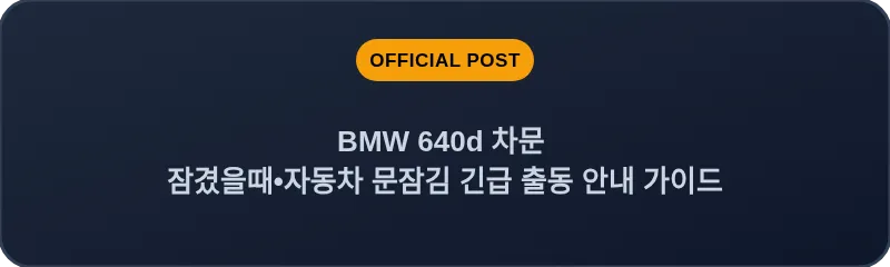 BMW 640d 차문 잠겼을때 자동차 문잠김 긴급 출동 안내 가이드