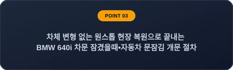 차체 변형 없는 원스톱 현장 복원으로 끝내는 BMW 640i 차문 잠겼을때 자동차 문잠김 개문 절차