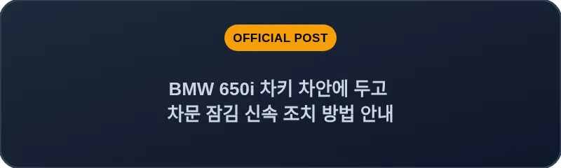 BMW 650i 차키 차안에 두고 차문 잠김 신속 조치 방법 안내