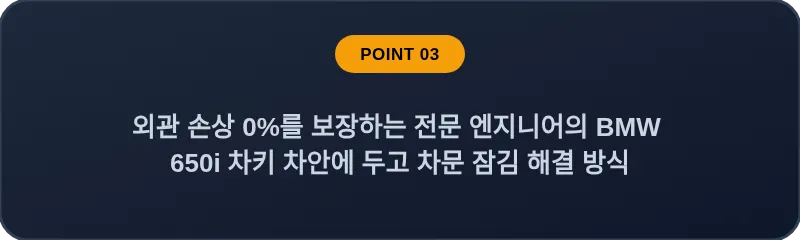 외관 손상 0%를 보장하는 전문 엔지니어의 BMW 650i 차키 차안에 두고 차문 잠김 해결 방식