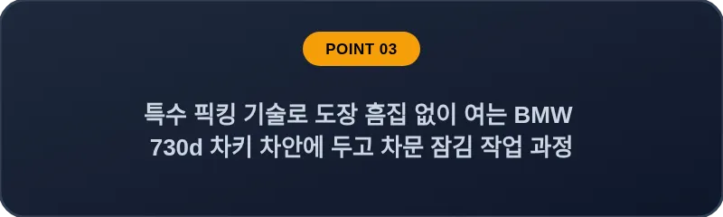 특수 픽킹 기술로 도장 흠집 없이 여는 BMW 730d 차키 차안에 두고 차문 잠김 작업 과정