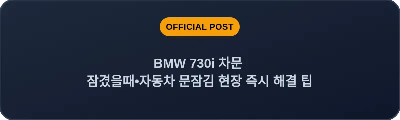 BMW 730i 차문 잠겼을때 자동차 문잠김 현장 즉시 해결 팁
