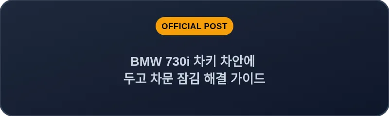 BMW 730i 차키 차안에 두고 차문 잠김 해결 가이드