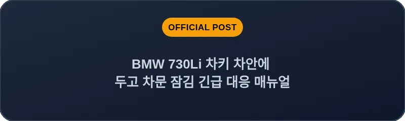 BMW 730Li 차키 차안에 두고 차문 잠김 긴급 대응 매뉴얼