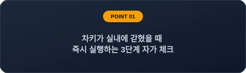 차키가 실내에 갇혔을 때 즉시 실행하는 3단계 자가 체크