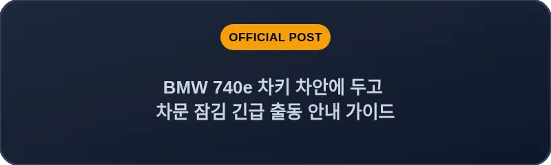 BMW 740e 차키 차안에 두고 차문 잠김 긴급 출동 안내 가이드