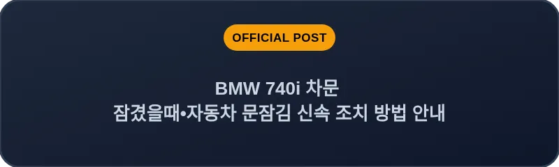 BMW 740i 차문 잠겼을때 자동차 문잠김 신속 조치 방법 안내