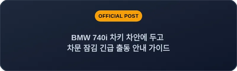 BMW 740i 차키 차안에 두고 차문 잠김 긴급 출동 안내 가이드