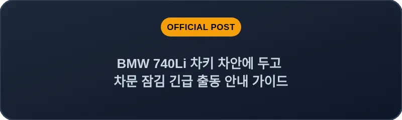 BMW 740Li 차키 차안에 두고 차문 잠김 긴급 출동 안내 가이드