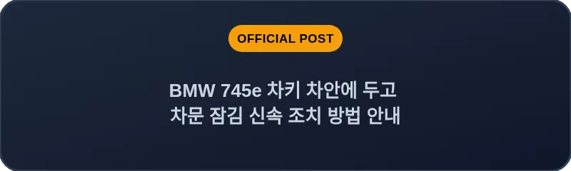 BMW 745e 차키 차안에 두고 차문 잠김 신속 조치 방법 안내