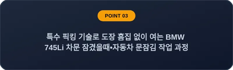 특수 픽킹 기술로 도장 흠집 없이 여는 BMW 745Li 차문 잠겼을때 자동차 문잠김 작업 과정