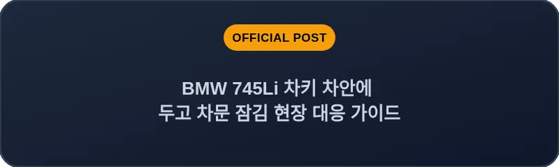 BMW 745Li 차키 차안에 두고 차문 잠김 현장 대응 가이드